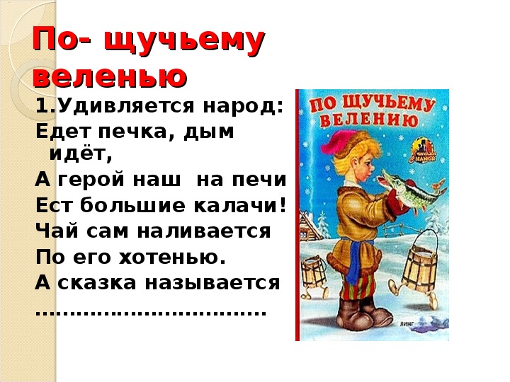 Сказка по щучьему велению текст распечатать: Сказка По щучьему велению читать текст или скачать PDF и DOC