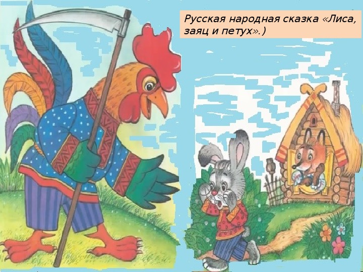 Сказка о петухе зайце и лисе: Сказка Лиса, заяц и петух - Русская народная сказка - Русские сказки скачать бесплатно или читать онлайн