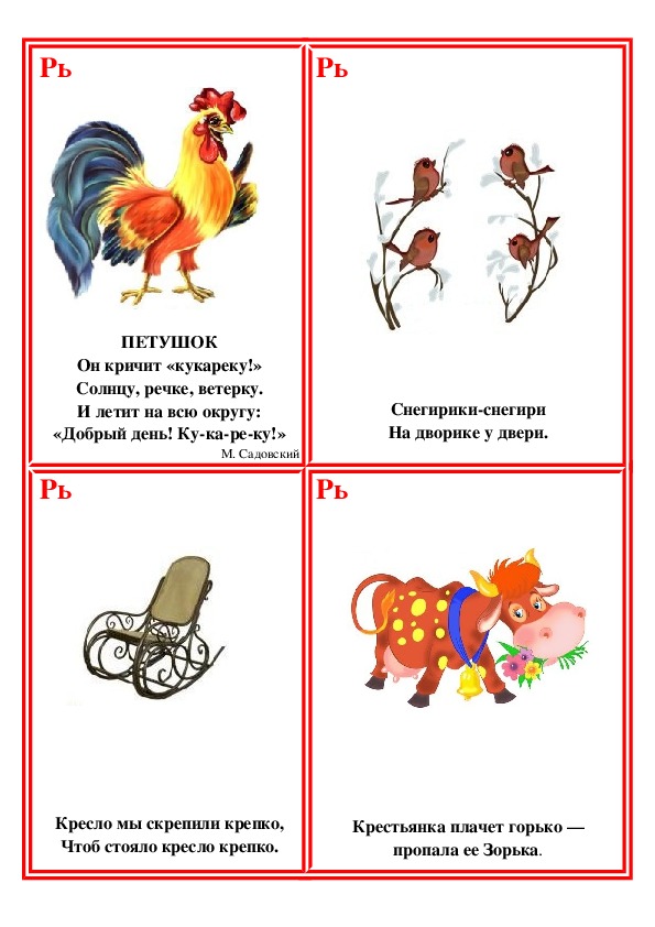 Автоматизация звука р в скороговорках: Материалы по автоматизации звуков речи (звук "Р") | Картотека по логопедии (средняя, старшая, подготовительная группа) на тему: