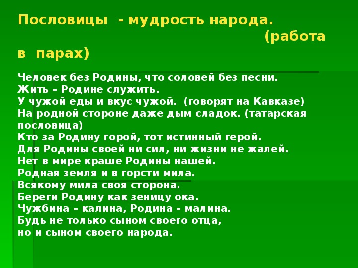 На родной стороне даже дым сладок на татарском: Татарские пословицы о Родине