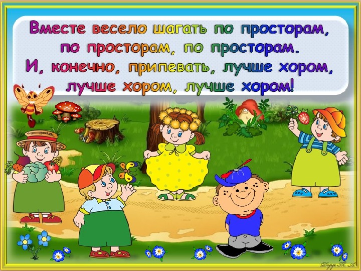 Музыка вместе весело шагать: Вместе весело шагать песня слушать онлайн и скачать