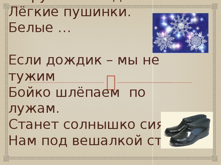 Если дождик мы не тужим бойко шлепаем по лужам ответ: Загадки про сапоги с ответами ~ Я happy МАМА