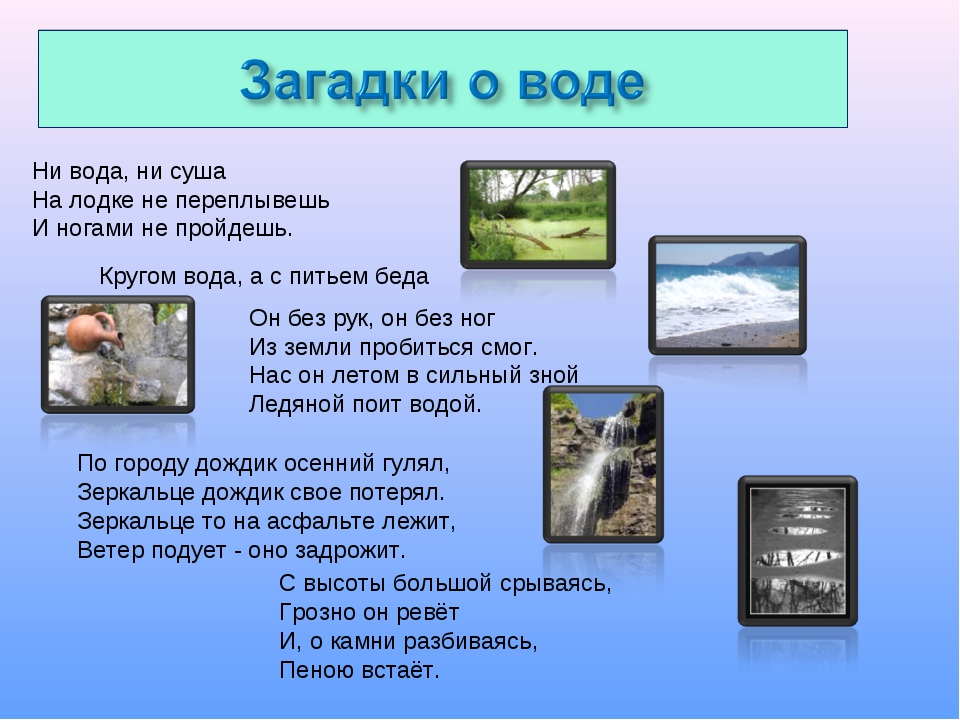 Что это кругом вода а с питьем беда: Отгадайте загадку кругом вода, а с питьем беда ? Срочно ;​