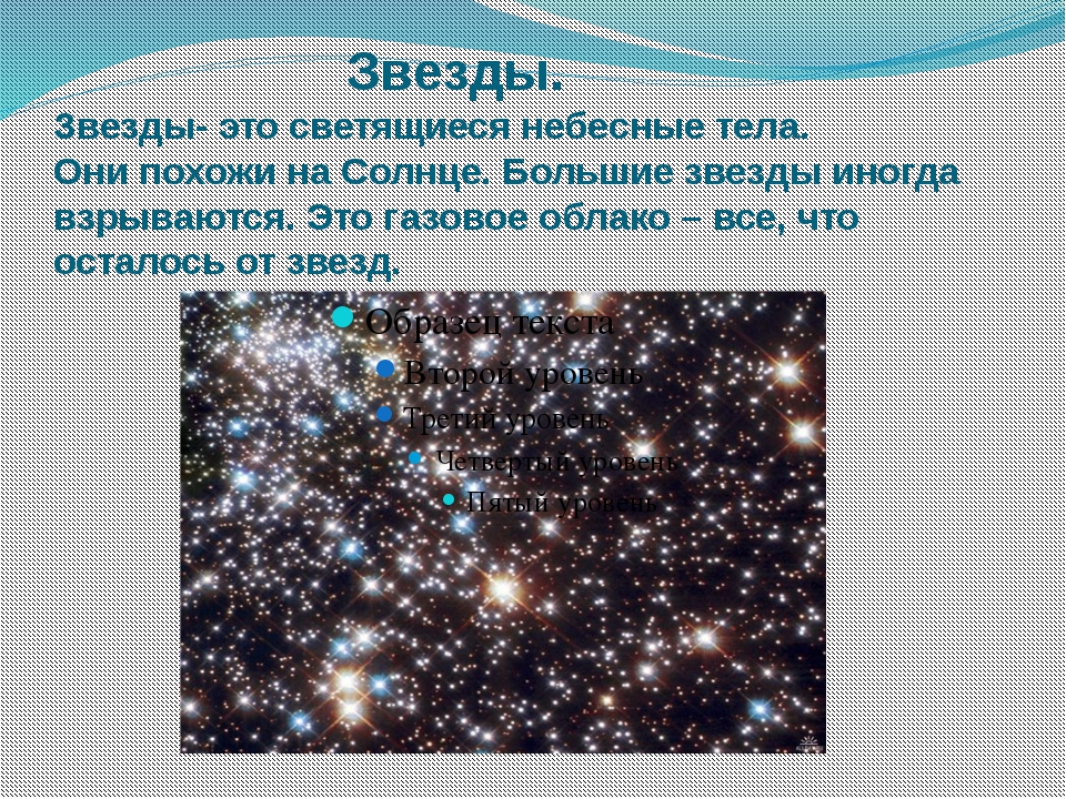 Сообщение о звездах для 2 класса: Сообщение о звездах для 2 класса — О космосе