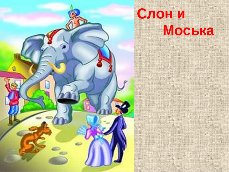 Мультик слон и моська смотреть онлайн: Слон и Моська - смотреть онлайн мультфильм бесплатно в хорошем качестве