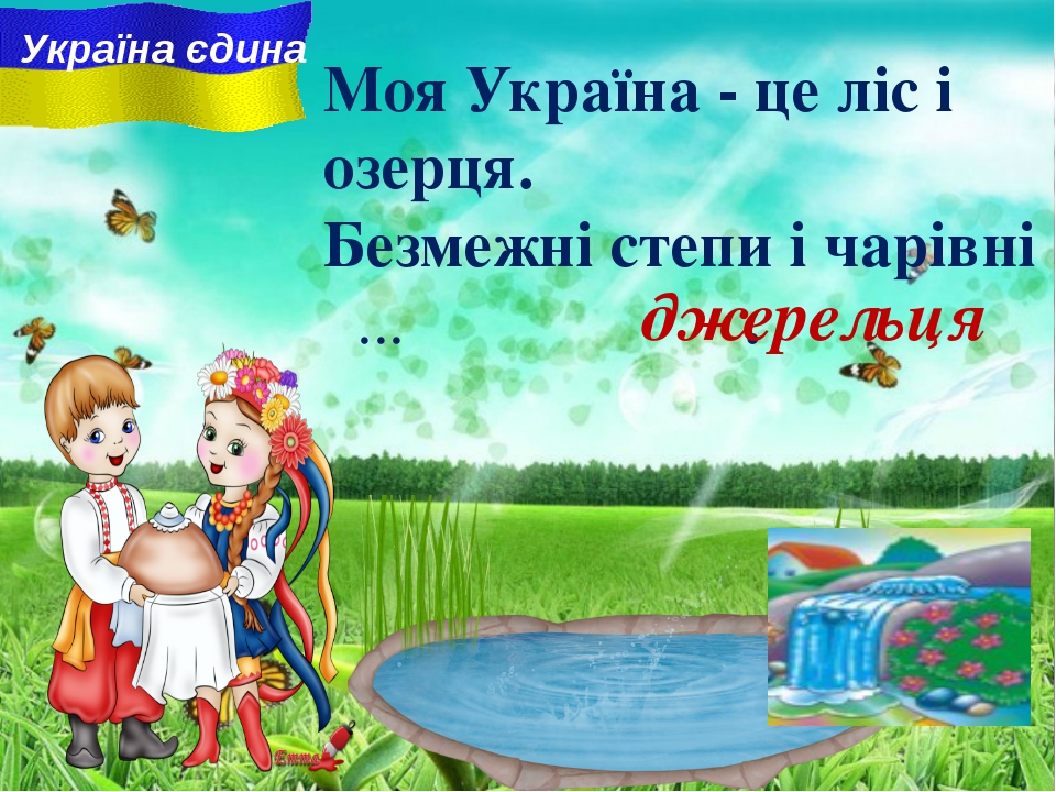 Вірші для дітей про батьківщину: Вірші про Україну, Батьківщину для дітей українською