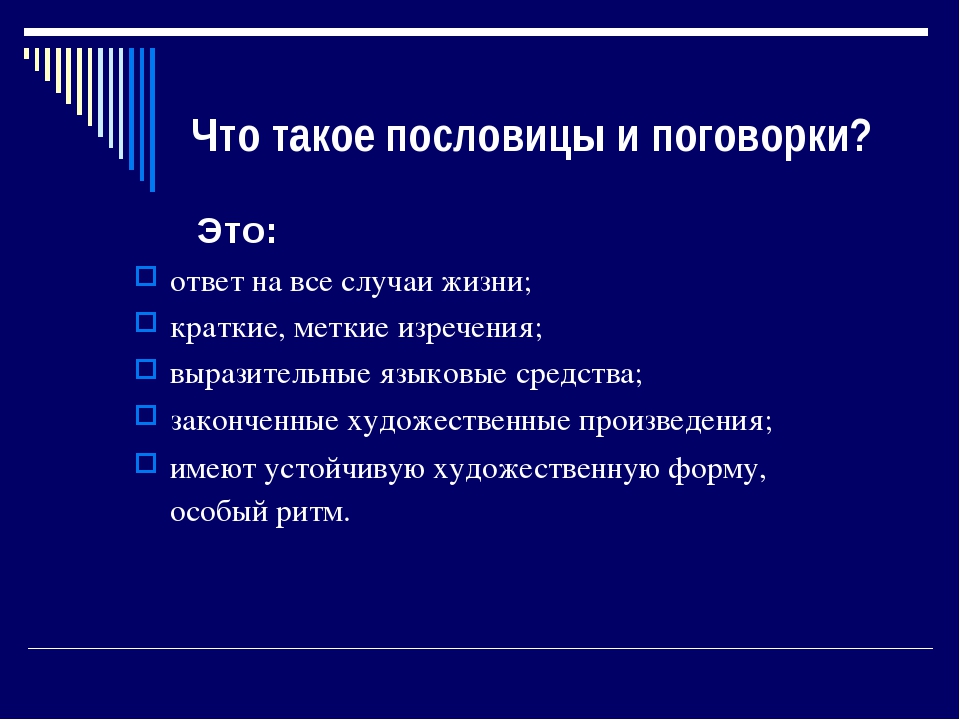 Пословица определение в литературе: пословицы - это... Что такое пословицы?