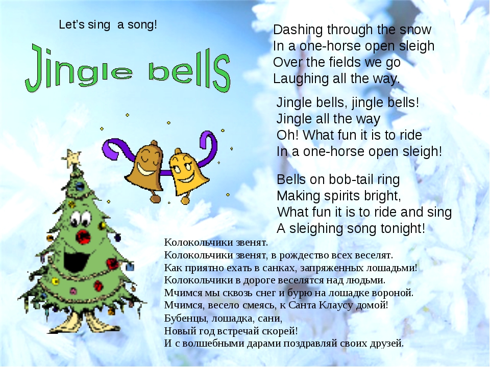Английские песенки на русском языке. Jingle Bells текст. Слова джингл белс на английском. Джингл белс текст. Jingle Bells перевод.