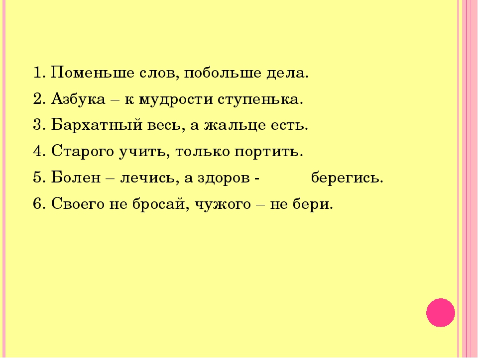 Меньше слов больше дела пословица: Пословицы о слове и деле. Пословицы со словом слово. Пословицы о языке, речи.