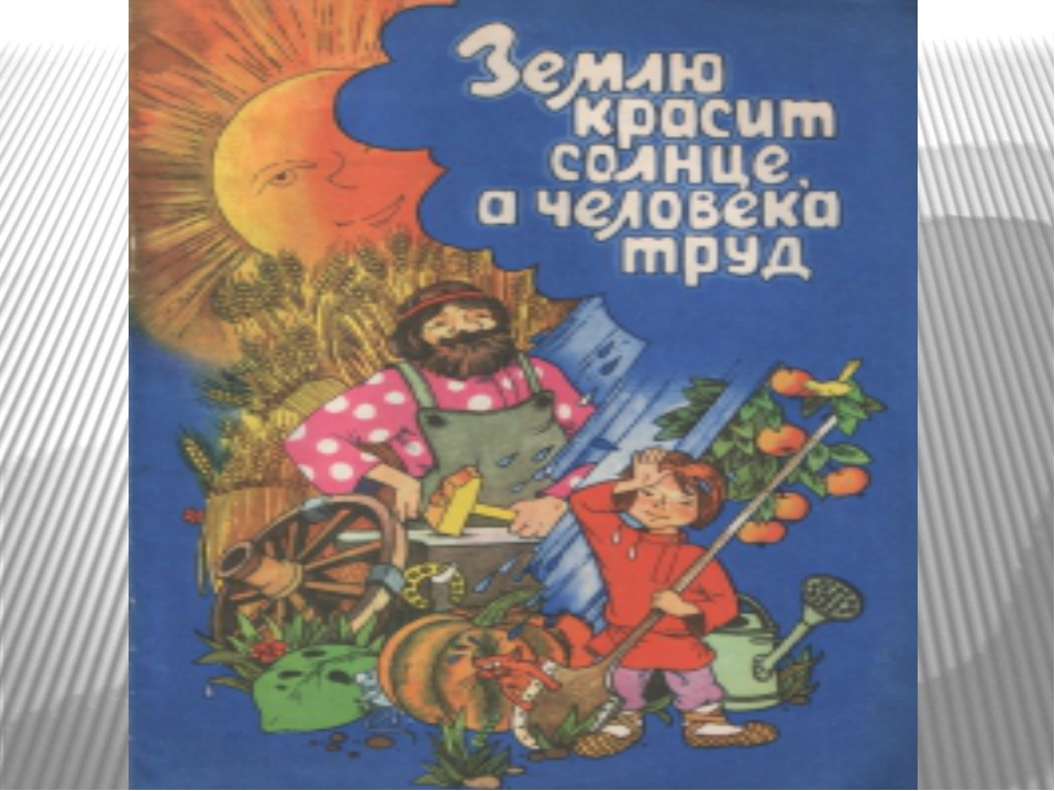 Как звучит пословица землю красит а человека: Продолжите пословицу: "Землю красит солнце, а человека ..." ?