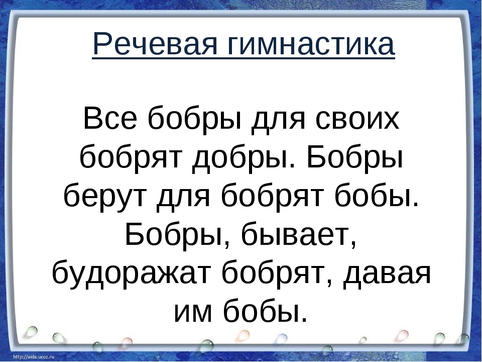 Скороговорка про бобра и добро: Сложные скороговорки для детей. Про бобра / Скороговорки для детей и взрослых - для развития дикции и речи / Ёжка