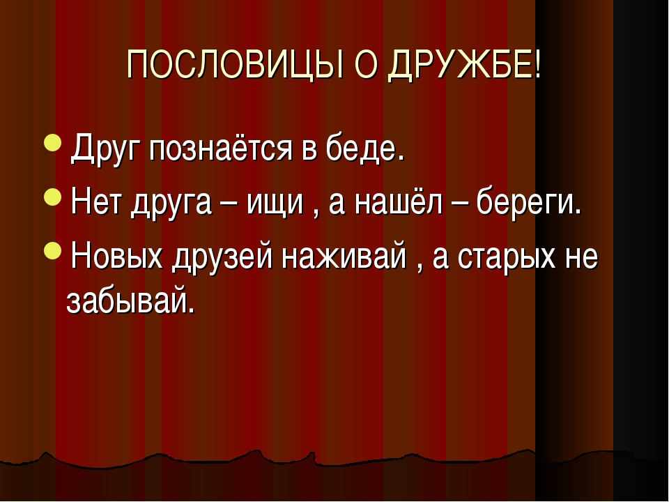 Русские пословицы на тему дружба: Пословицы о дружбе и товариществе