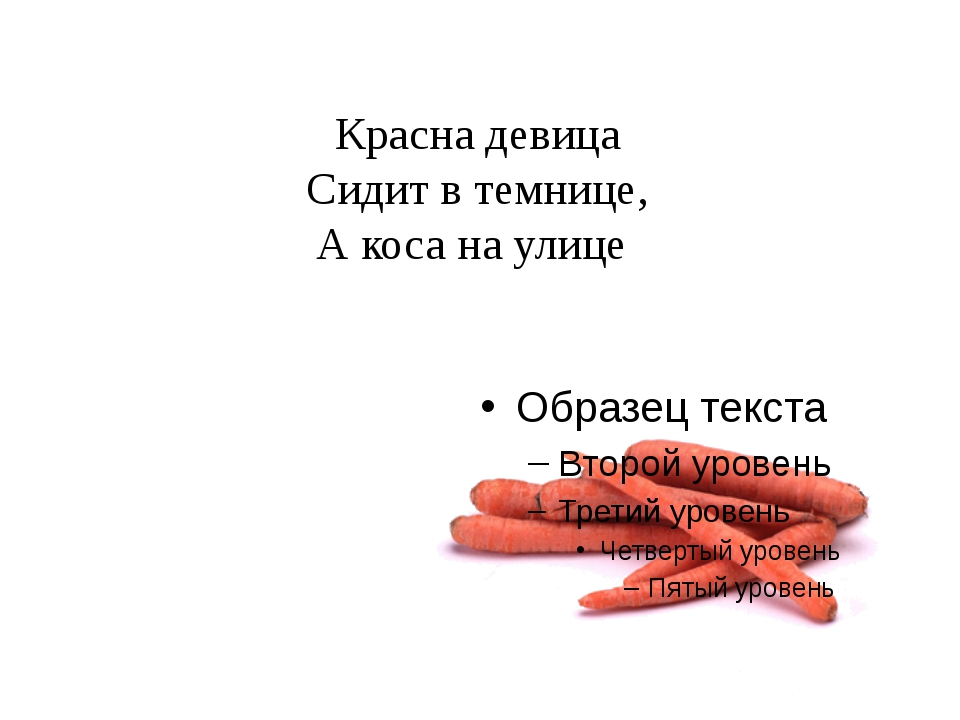 Загадка красная девица сидит в темнице а коса на улице ответ: «Красна девица сидит в темнице, а коса на улице» (загадка), 7 букв