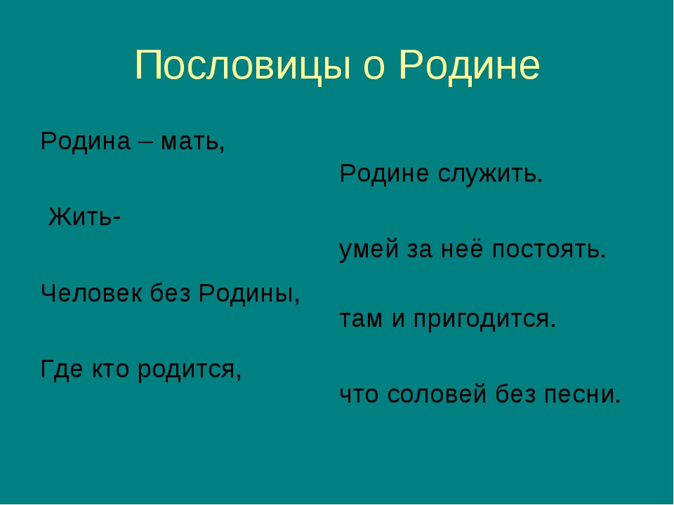 Пять пословиц про родину: Пословицы о родине