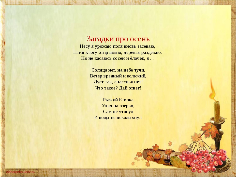 Детские загадки и стихи про осень: Загадки, пословицы, поговорки и стихи про осень