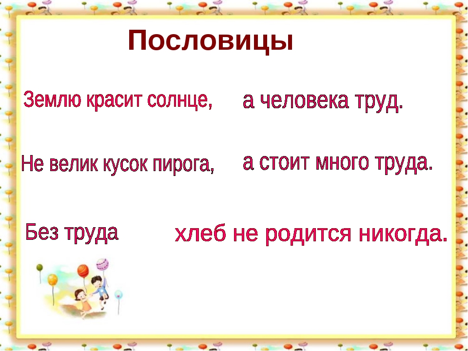 Пословица землю красит а человек: Пословица «Землю красит солнце, а человека труд»: значение, смысл