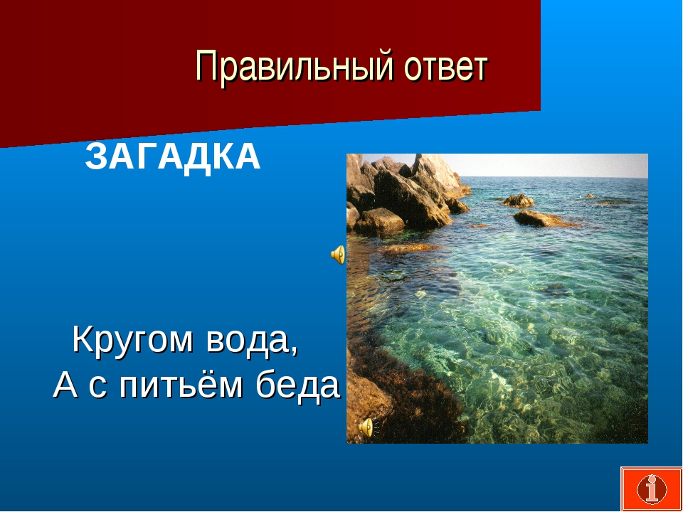 Что это кругом вода а с питьем беда: Отгадайте загадку кругом вода, а с питьем беда ? Срочно ;​