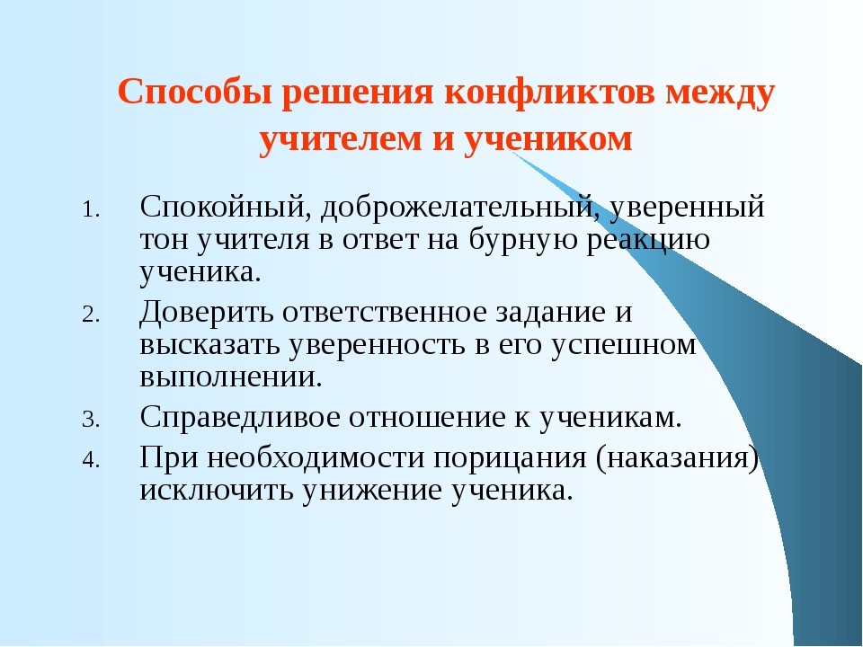 Как разрешить конфликт с учителем: У ребёнка конфликт с учителем. Как разобраться в ситуации, чтобы никому не навредить?