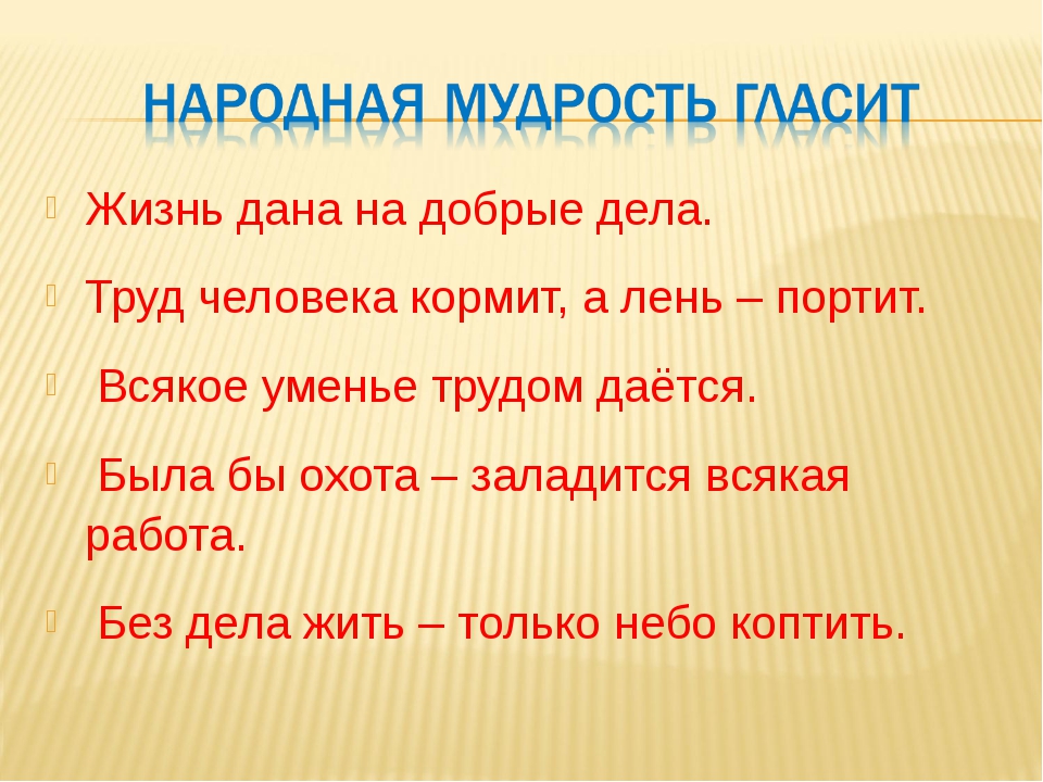 Пословица труд человека: Пословицы и поговорки о труде