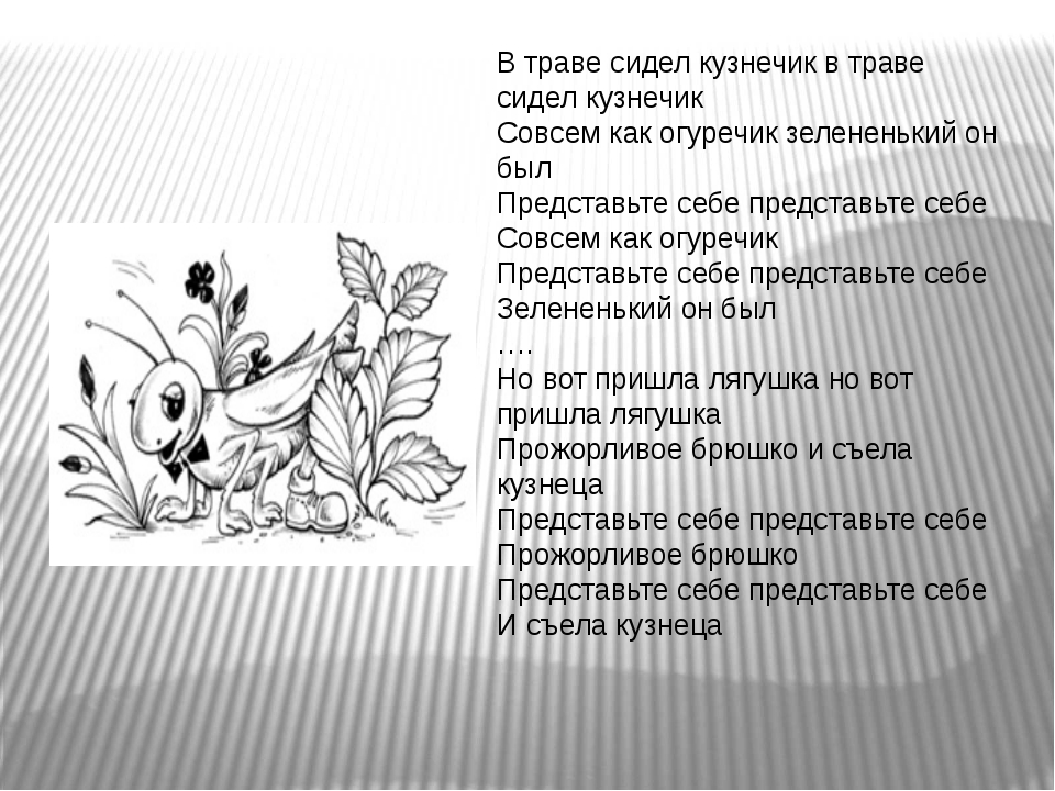 Песня в траве сидел кузнечик совсем как огуречик: Песня В траве сидел кузнечик слушать онлайн и скачать