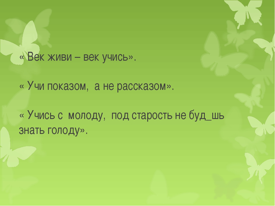 Чему смолоду не научишься того и под старость: дописать пословицы:Не разгрызёшь ореха,так и ядра не... .Чему смолоду не научишься,того и