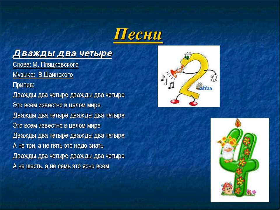 Детская песня дважды два четыре слушать: Песня Дважды два четыре слушать онлайн и скачать