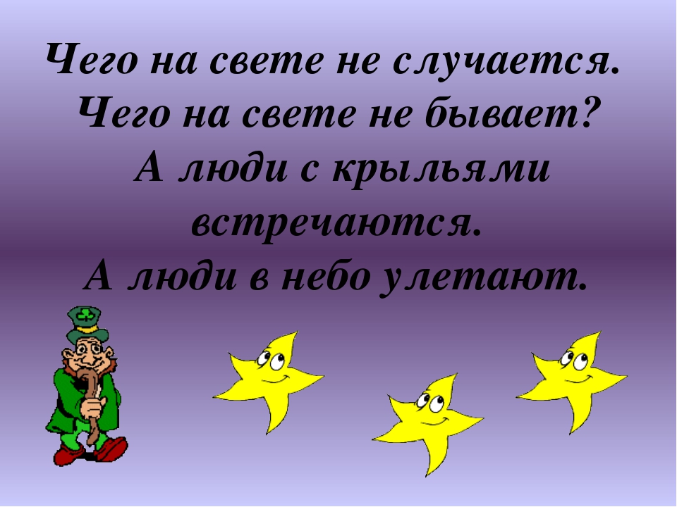 Чего на свете не бывает текст: Чего на свете не бывает, читать русскую народную сказку онлайн