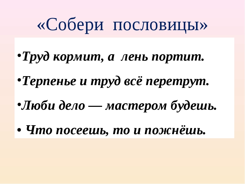 Пословица труд человека: Пословицы и поговорки о труде