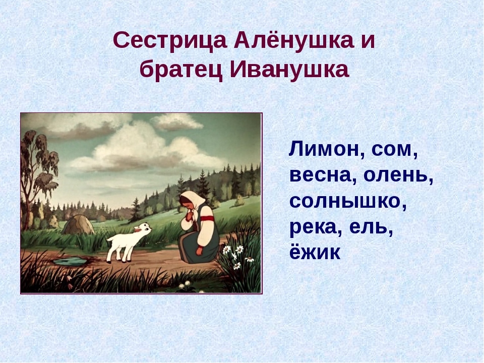 Сестрица аленушка и братец иванушка о чем: Сестрица Аленушка и братец Иванушка, читать сказку с картинками