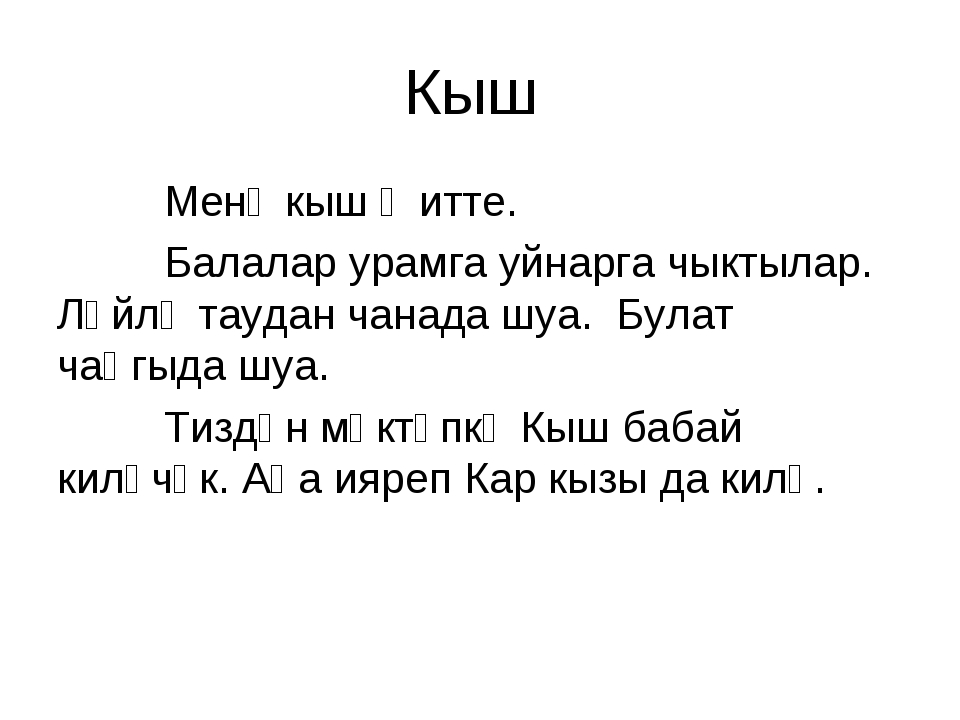 Тексты на татарском языке: Диктанты по татарскому языку для 1 - 4 классов | Материал (1,2,3,4 класс) на тему: