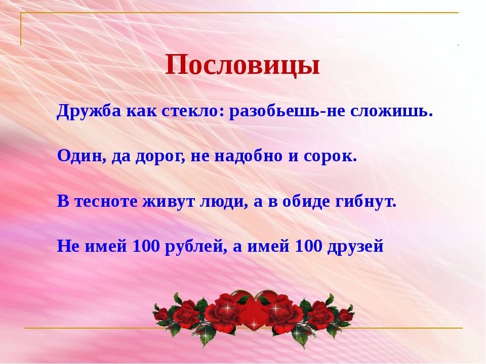 Пословицы о дружбе 1 класс: Пословицы о дружбе 1 класс — короткие пословицы и поговорки о дружбе для 1 класса