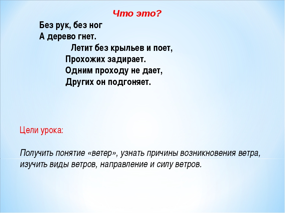 Без рук без ног а ворота отворяет: Без рук, без ног,
А ворота отворяет что это?