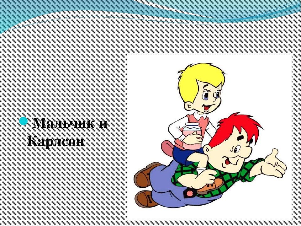 Загадки для детей про карлсона: Самые смешные детские анекдоты про Малыша и Карлсона / Самые смешные детские анекдоты до слез и приколы для детей / Ёжка