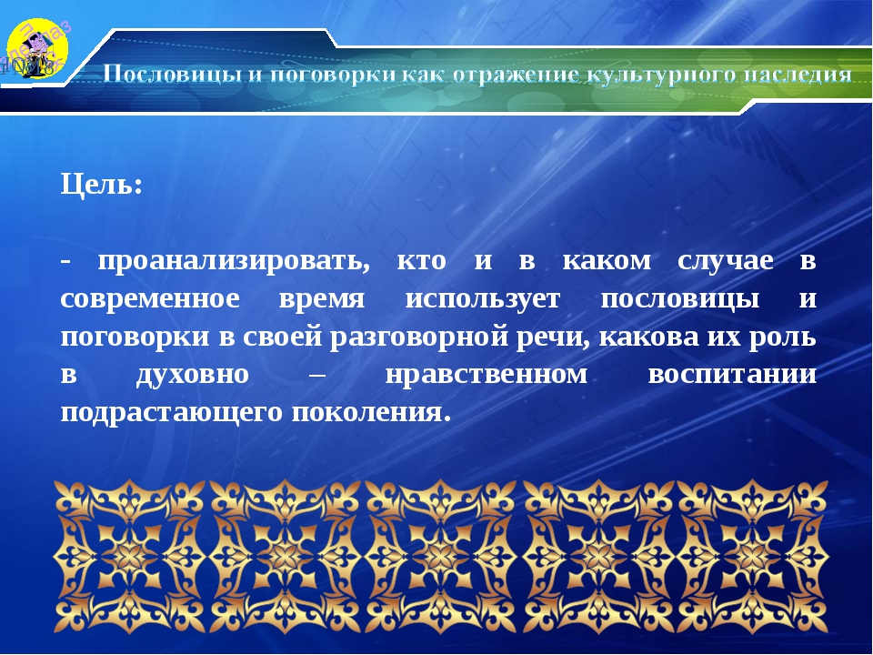 Сообщение на тему пословицы и поговорки: О пословицах и поговорках |