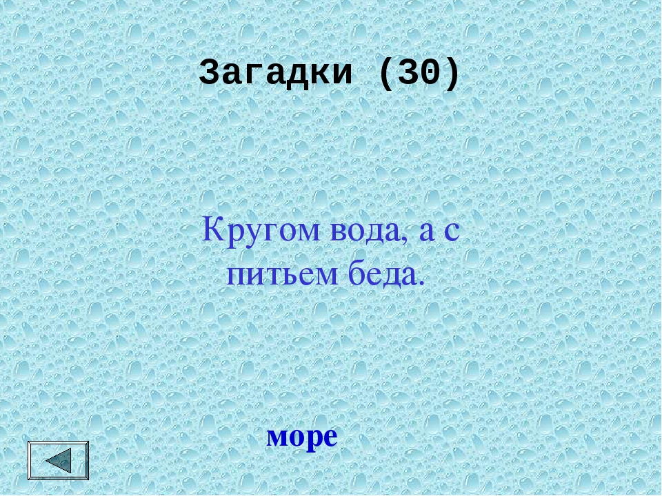 Что это кругом вода а с питьем беда: Отгадайте загадку кругом вода, а с питьем беда ? Срочно ;​