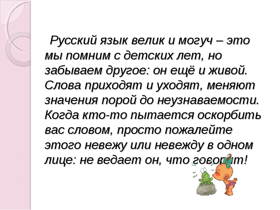 Что означает пословица велик и могуч русский язык: Великий могучий русский язык