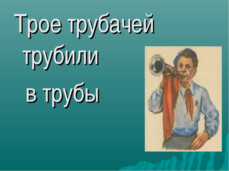 Тридцать три трубача тревогу трубят подчеркнуть однокоренные: Соберите из данных слов скороговорку. Тридцать, трубача, три, тревогу, трубят.