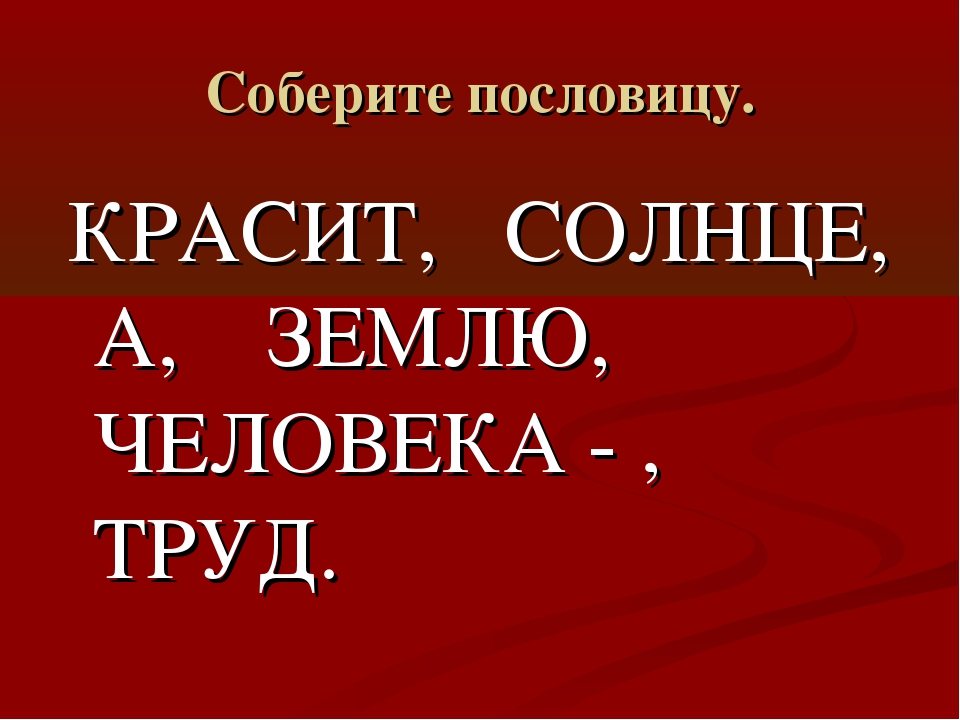 Пословица землю красит а человек: Пословица «Землю красит солнце, а человека труд»: значение, смысл