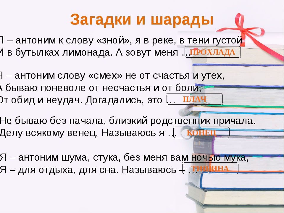 Как написать красиво слово загадки: 53 загадки обманки с ответами для детей