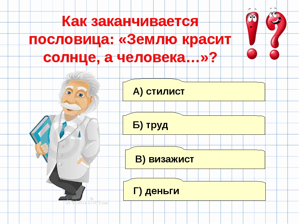 Пословица землю красит а человек: Пословица «Землю красит солнце, а человека труд»: значение, смысл