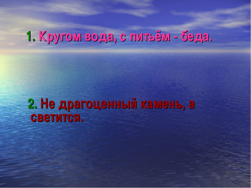 Что это кругом вода а с питьем беда: Отгадайте загадку кругом вода, а с питьем беда ? Срочно ;​