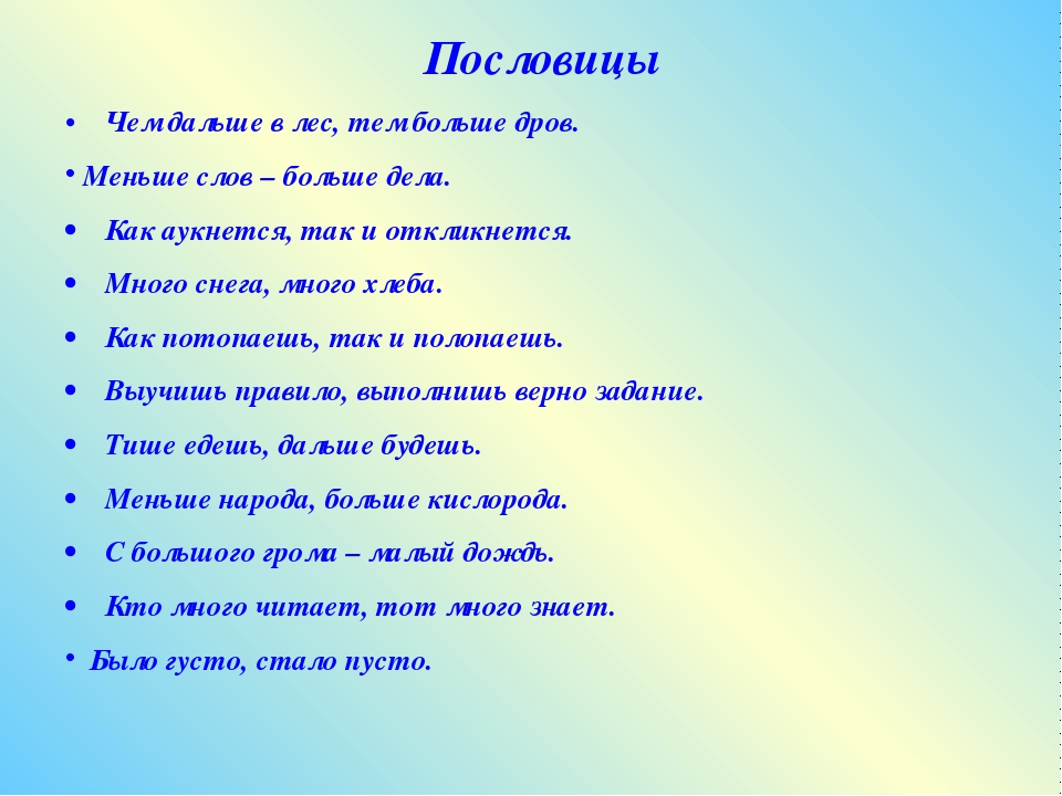 Меньше слов больше дела пословица: Пословицы о слове и деле. Пословицы со словом слово. Пословицы о языке, речи.