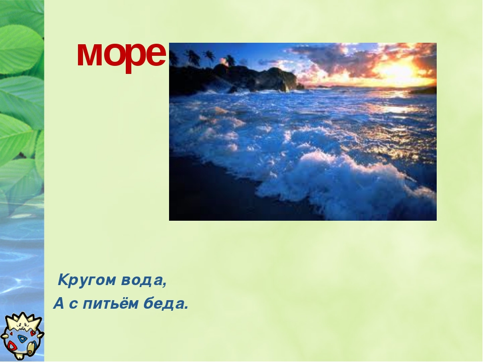 Что это кругом вода а с питьем беда: Отгадайте загадку кругом вода, а с питьем беда ? Срочно ;​