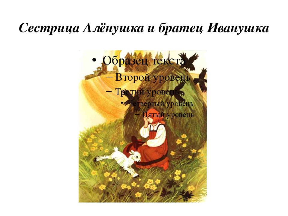 Тест по сказке сестрица аленушка и братец иванушка 3 класс с ответами: Тест по литературному чтению по сказке "Сестрица Алёнушка и братец Иванушка" (2 класс)