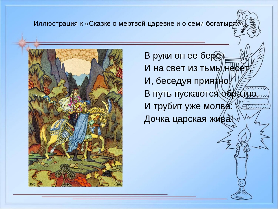 Пушкин богатыри: Читать сказку о мёртвой царевне и семи богатырях онлайн