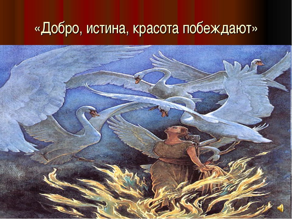 Русская сказка дикие лебеди: Дикие лебеди сказка читать онлайн