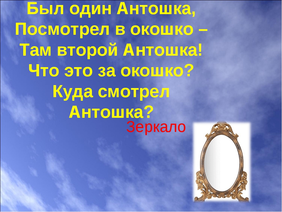 Не смотрел в окошко был один антошка посмотрел в окошко там второй антошка: Не смотрел в окошко - загадки для детей -