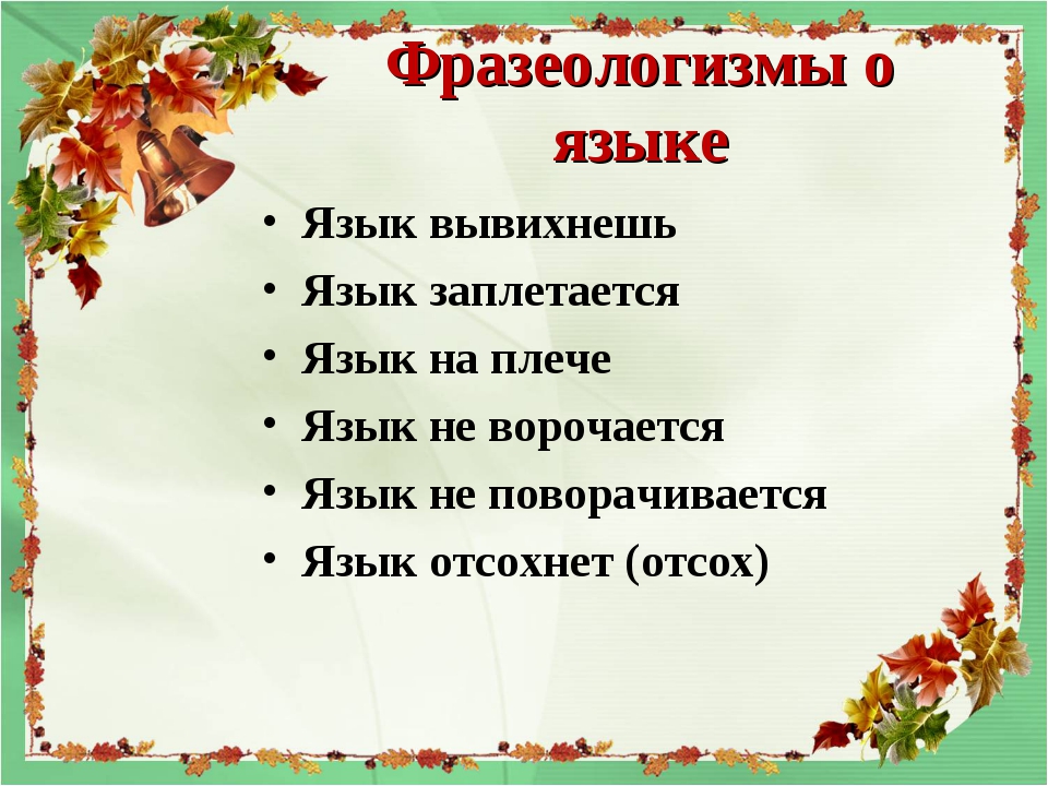 Пословица о языке и речи с объяснением: Пословицы о языке, речи