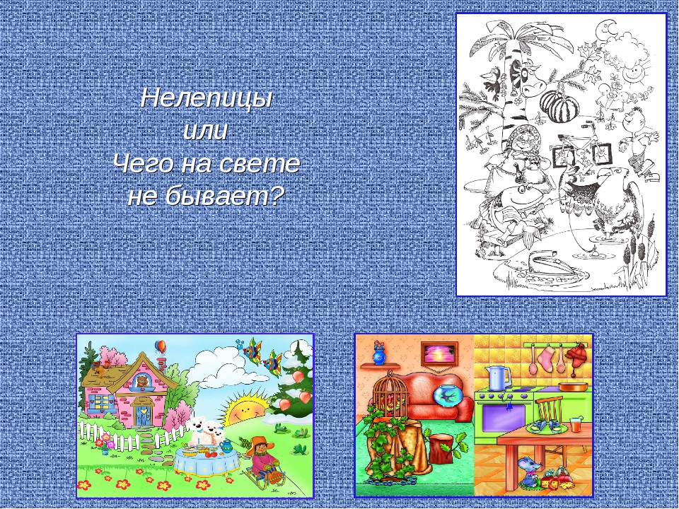 Чего на свете не бывает текст: Чего на свете не бывает, читать русскую народную сказку онлайн