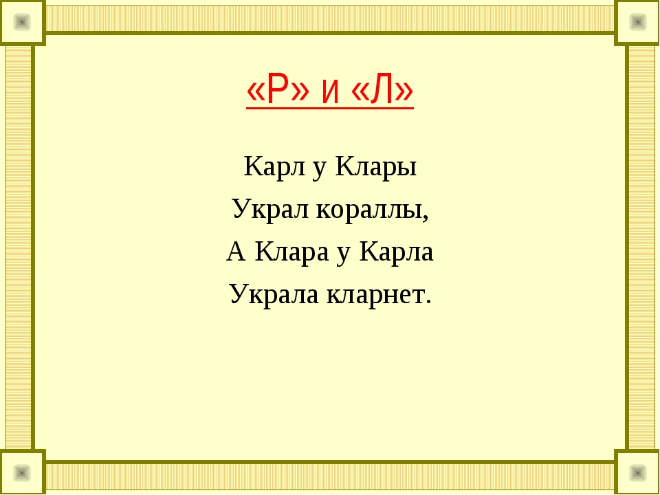 Карл у клары украл кораллы клара у карла украла кларнет: Скороговорка про Клару, Карла, кораллы, кларнет и её вариации